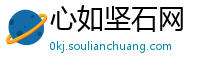 心如坚石网